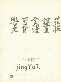 乐可金银花全文免费漫画版