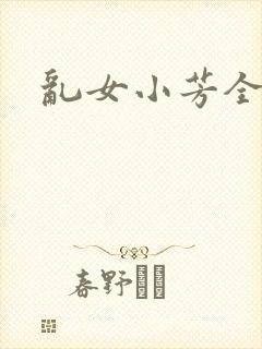 乱女小芳全集