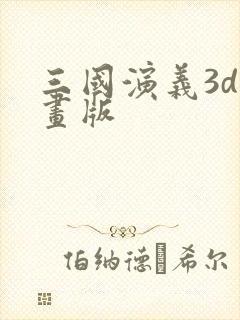 三国演义3d动画版