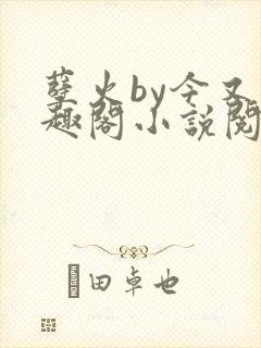 孽火by今又笔趣阁小说阅读