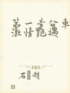 第一章公车上的激情艳遇