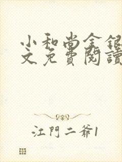 小和尚金银花原文免费阅读笔趣阁