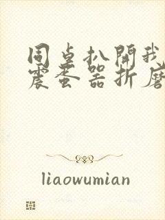 同桌扒开我腿用震蛋器折磨我