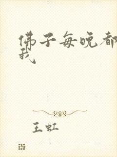 佛子每晚都想渡我