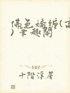 佛色娇缠(高干) 笔趣阁