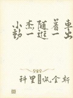 小杰随着车的震动一进一出做