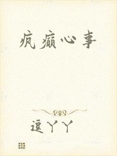 疯癫心事