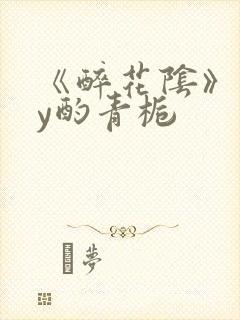 《醉花阴》 by酌青栀