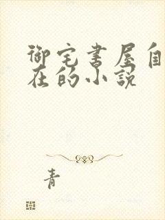 御宅书屋自由自在的小说