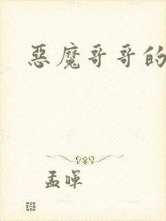 恶魔哥哥的禁宠