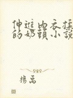 伸进内衣揉捏她的奶头小说学生