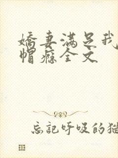 娇妻满足我的绿帽瘾全文