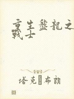 重生盘龙之龙血战士