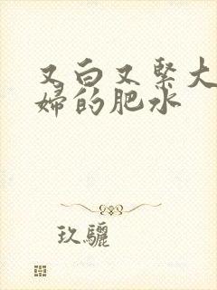 又白又紧大屁贵妇的肥水