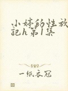 小婷的性放荡日记h第1集