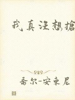 我真没想抢男主