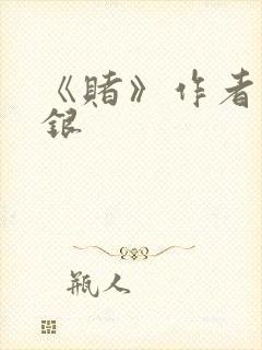 《赌》作者木口银