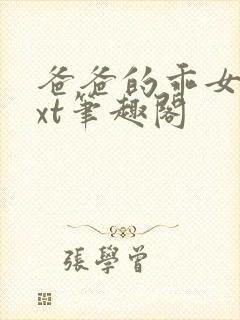 爸爸的乖女儿txt笔趣阁