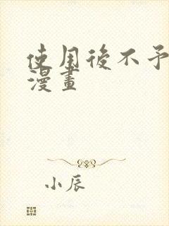 使用后不予退货漫画