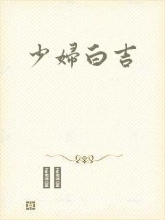 少妇白吉