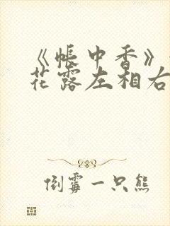 《帐中香》金银花露左相右相