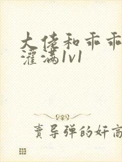 大佬和乖乖女h灌满1v1