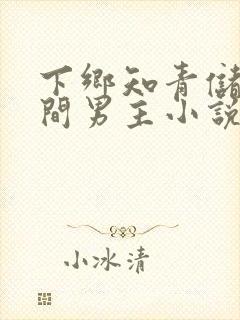 下乡知青储物空间男主小说