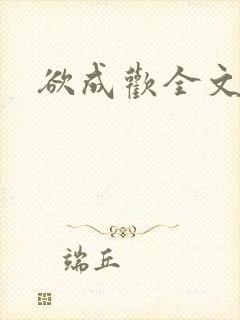 欲成欢全文阅读