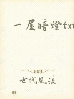 一屋暗灯txt