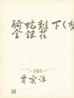 骑蛇难下(双)金银花