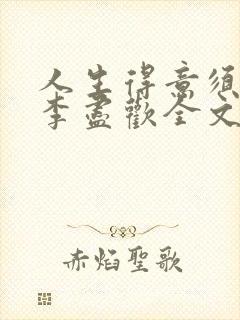 人生得意须纵欢李尽欢全文阅读免费