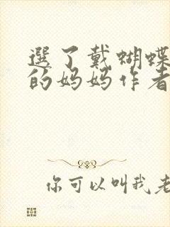 选了戴蝴蝶面具的妈妈作者是谁