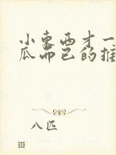 小东西才一根黄瓜而已的推荐书