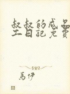 叔叔的成品店打工日记免费阅读