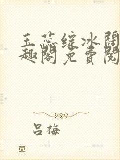 玉蕊绽冰阔落笔趣阁免费阅读