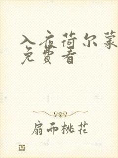 入夜荷尔蒙电影免费看