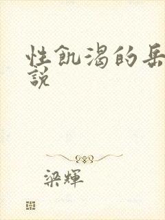 性饥渴的岳乱小说