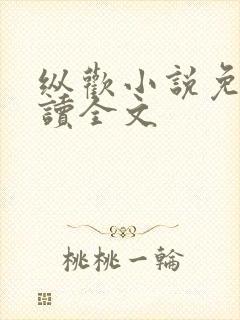 纵欢小说免费阅读全文