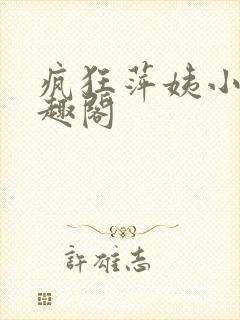 疯狂萍姨小说笔趣阁