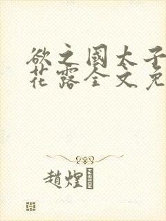 欲之国太子金银花露全文免费阅读