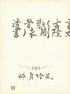 透骨欢(古言穿书)未删除文