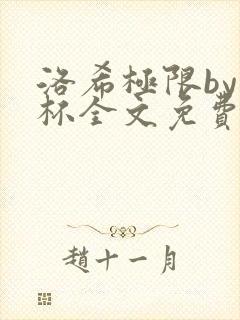 洛希极限by几杯全文免费笔趣阁