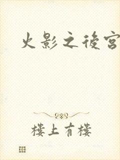 火影之后宫佳丽