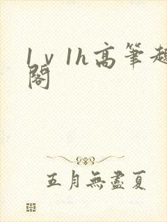 1ⅴ1h高笔趣阁