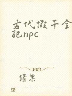 古代假千金挨日记npc