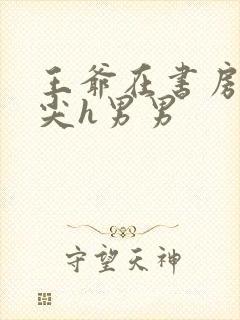 王爷在书房含乳尖h男男