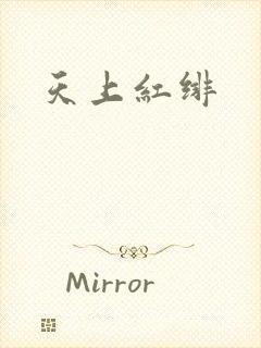 天上红绯