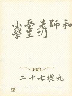 小受老师和小攻学生们