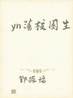 yn荡校园生活