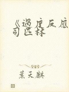 《过度反应》阿司匹林